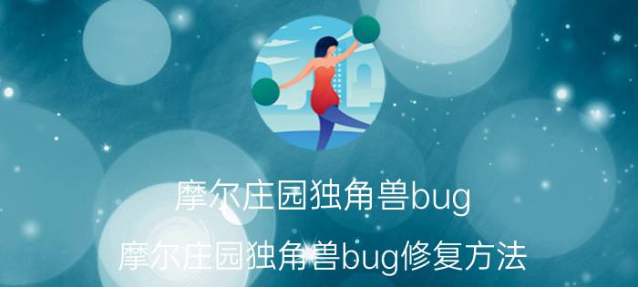 摩尔庄园独角兽bug 摩尔庄园独角兽bug修复方法